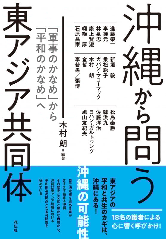 沖縄から問う東アジア共同体 「軍事のかなめ」から「平和のかなめ」へ