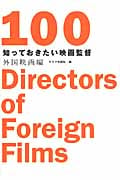 知っておきたい映画監督100・外国映画編