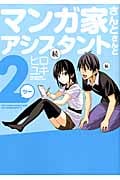 マンガ家さんとアシスタントさんと2 (ヤングガンガンコミックス)