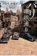 パリ環状通り 新装版