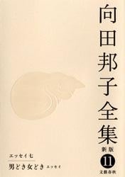 向田邦子全集 新版 エッセイ7 男どき女どき (11)の詳細を見る
