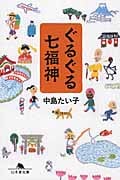 ぐるぐる七福神 (幻冬舎文庫)