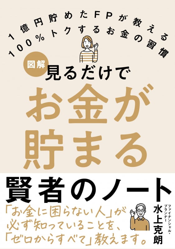見るだけでお金が貯まる 賢者のノート 1億円貯めたFPが教える 100%トクするお金の習慣