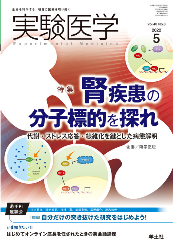 実験医学2022年5月号 (実験医学)