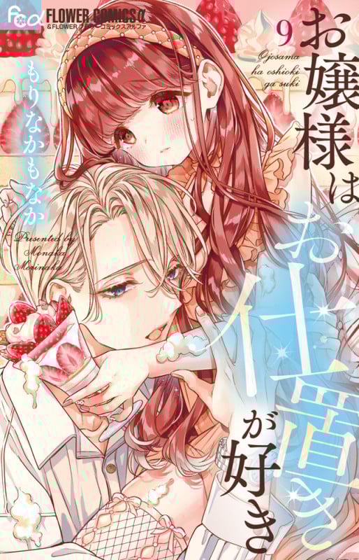 お嬢様はお仕置きが好き (9) (フラワーコミックス α)