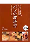 イチバン親切なパンの教科書 豊富な手順写真で失敗ナシ!の詳細を見る