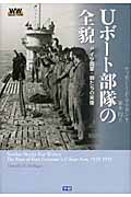 Uボート部隊の全貌 ドイツ海軍・狼たちの実像 (WWセレクション)の詳細を見る