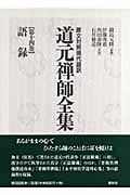 道元禅師全集 14 語録 原文対照現代語訳 (道元禅師全集)