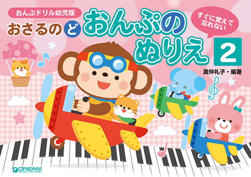 おさるのど おんぷのぬりえ すぐに覚えて忘れない おんぶドリル幼児版 (2)