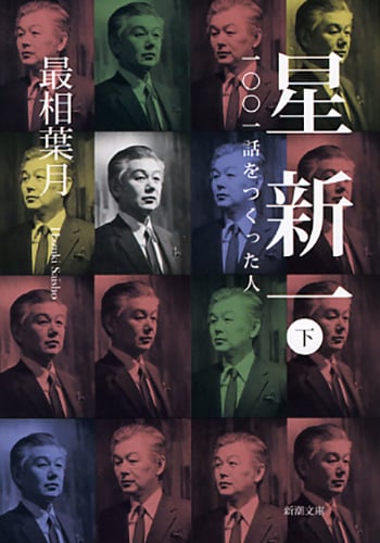 星新一 一〇〇一話をつくった人 (下) (新潮文庫)