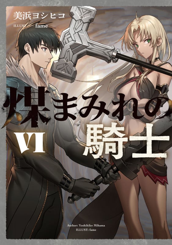 煤まみれの騎士 VI (6) (電撃の新文芸)