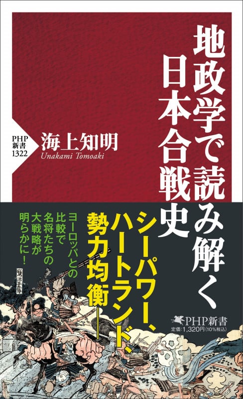 地政学で読み解く日本合戦史 (PHP新書)
