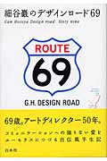 細谷巖のデザインロード69