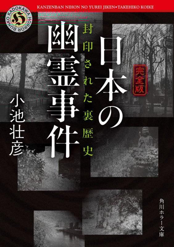 【完全版】日本の幽霊事件 封印された裏歴史 (角川ホラー文庫)
