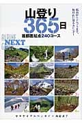 山登り365日 首都圏起点240コース (ヤマケイアルペンガイドNext)