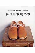 手作り革靴の本 作り手の思いと技、革靴の基本、メンテナンス法の詳細を見る
