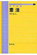 基本講義 憲法 (ライブラリ法学基本講義 1)