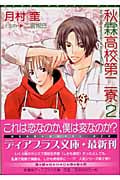 秋霖高校第二寮 (2) (ディアプラス文庫)