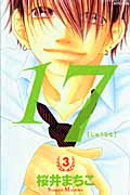 17[じゅうなな](3)
