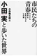 市民たちの青春 小田実と歩いた世界