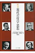 概説 現代の哲学・思想