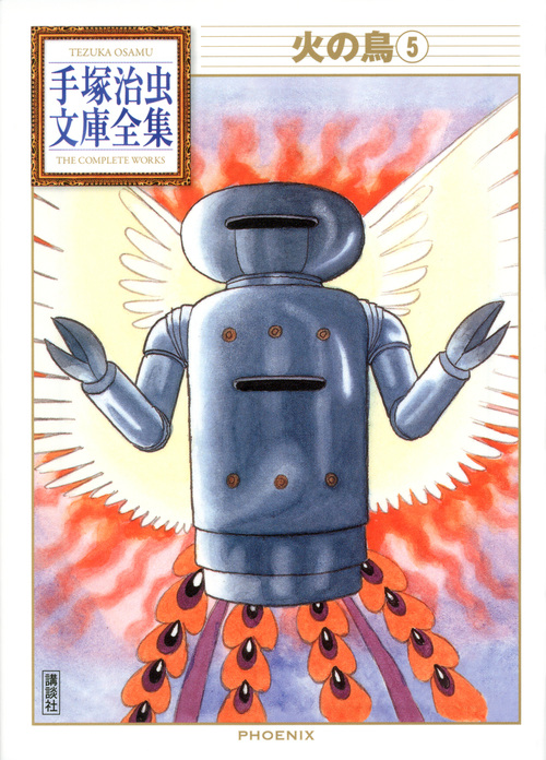 火の鳥(5) (手塚治虫文庫全集)の詳細を見る