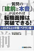 質問の「建前と本音」が読めれば転職面接は突破できる! 35歳以上の中堅・ベテラン編