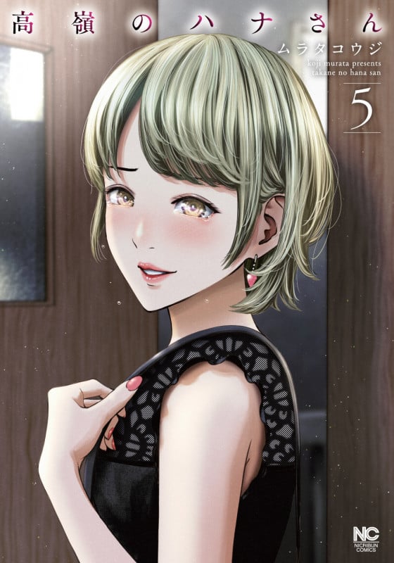 高嶺のハナさん ( 5) (ニチブンコミックス)