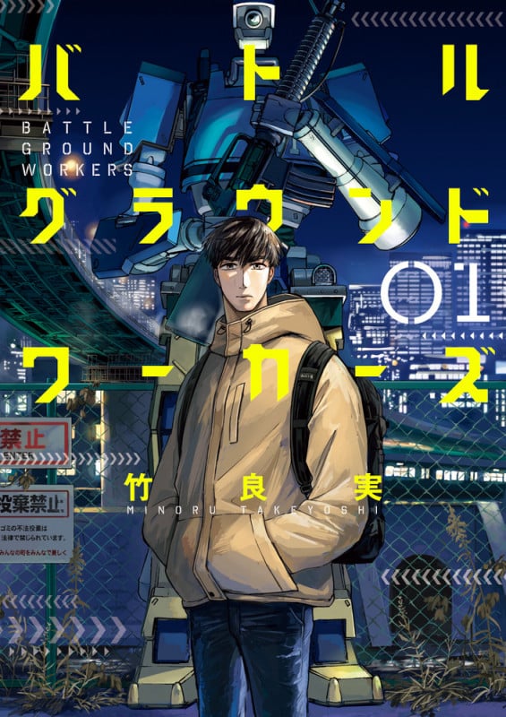 バトルグラウンドワーカーズ (01) (ビッグCスピリッツ)