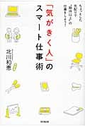 「気がきく人」のスマート仕事術 ちょっとした気配りで“期待以上の仕事”をしよう! (DO Books)