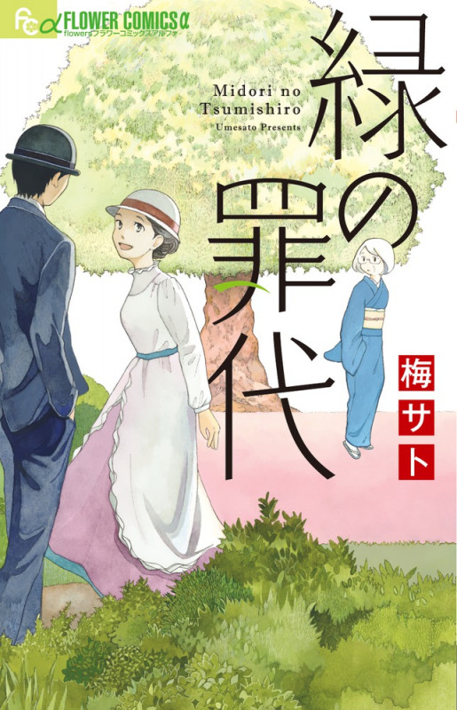 緑の罪代 (フラワーCアルファ)