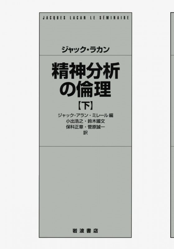 ジャック・ラカン精神分析の倫理 (下)