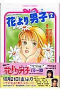 花より男子(だんご)7 (コバルト文庫)