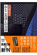 おとこ友達との会話 (新潮文庫)