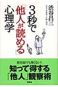 3秒で「他人が読める」心理学