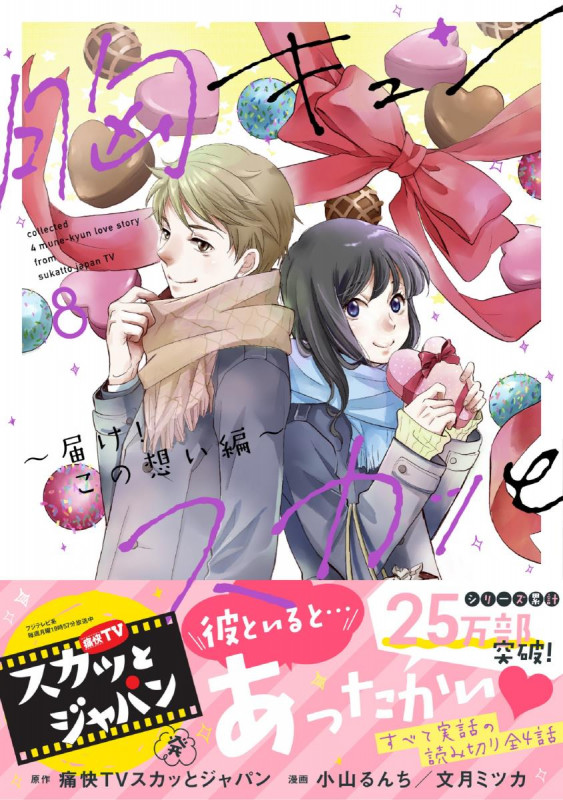 胸キュンスカッと 届け!この想い編 (8) (スパC)