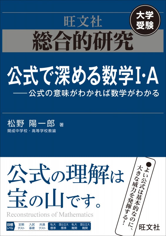 総合的研究 公式で深める数学I・A 大学受験 公式の意味がわかれば数学がわかる