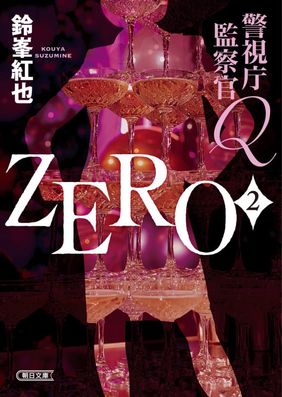 警視庁監察官Q ZERO2 (朝日文庫)の詳細を見る
