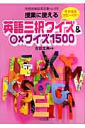 授業に使える英語三択クイズ&○×クイズ1500 そのままコピーOK! (英語授業改革双書 No.48)