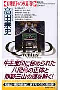 QED ventus 熊野の残照 (講談社ノベルス)