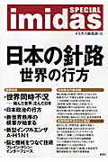 imidas SPECIAL 日本の針路 世界の行方の詳細を見る