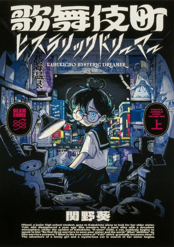 歌舞伎町ヒステリックドリーマー (上) (ビームC)