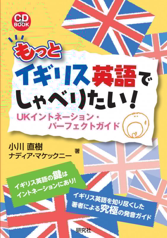 もっとイギリス英語でしゃべりたい! UKイントネーション・パーフェクトガイド (CD BOOK)の詳細を見る