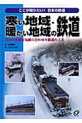 寒い地域・暖かい地域の鉄道 日本の多様な気候に合わせた鉄道の工夫 (ここが知りたい!日本の鉄道 3)