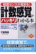 経営センスが高まる!計数感覚がハッキリわかる本 ビジネスプラン、経営管理、投資に役立つ計数感覚のポイント75 (ダイヤモンド・ベーシックシリーズ)
