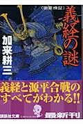 〈徹底検証〉義経の謎 (講談社文庫)