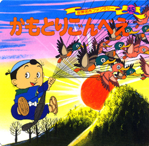 かもとりごんべえ (世界名作ファンタジー 45)