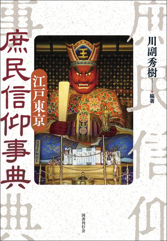 江戸東京 庶民信仰事典の詳細を見る