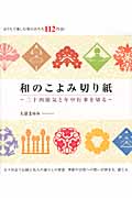 和のこよみ切り紙 二十四節気と年中行事を切る