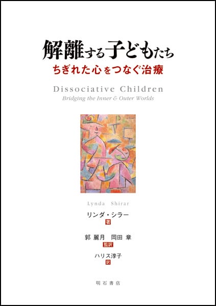 解離する子どもたち ちぎれた心をつなぐ治療
